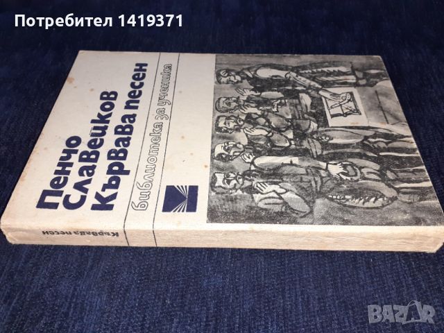 Кървава песен - Пенчо Славейков, снимка 3 - Българска литература - 45596189