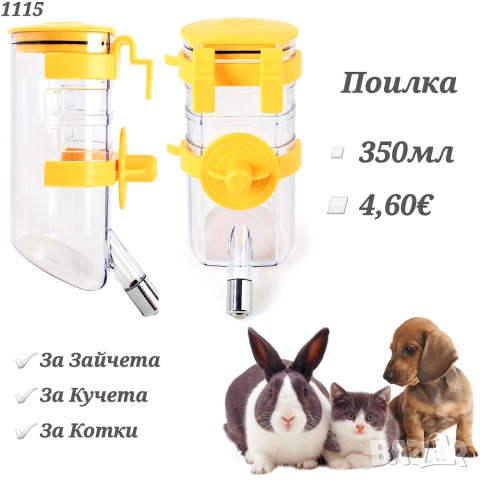 Поилка за заек, куче и котка. Поилки за гризачи. Голяма поилка за заек. Поилка за кучета. Поилка