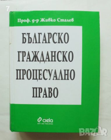 Книга Българско гражданско процесуално право - Живко Сталев 2001 г., снимка 1 - Специализирана литература - 46815618