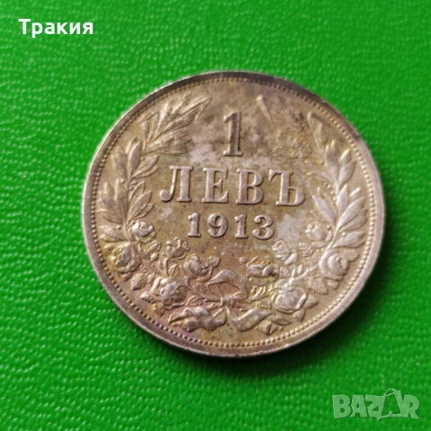 1 лв 1913 г.  Перфектна монета 