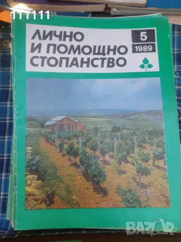 Списание лично и помощно стопанство от предишни времена , снимка 3 - Списания и комикси - 49466689