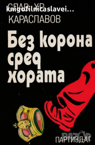 Слав Хр. Караславов - Без корона сред хората (1988)