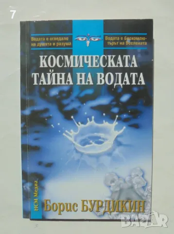 Книга Космическата тайна на водата - Борис Бурдикин 2008 г.
