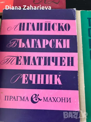 речници и помагала, снимка 5 - Чуждоезиково обучение, речници - 46943854