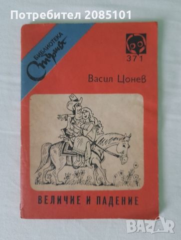 Величие и падение,
Васил Цонев, снимка 1 - Други - 46189185