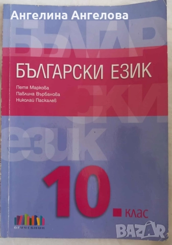 Учебник по български език за 10 клас бг учебник , снимка 1