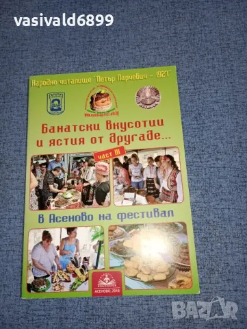 "Банатски вкусотии и ястия от другаде...", снимка 1 - Специализирана литература - 46946436