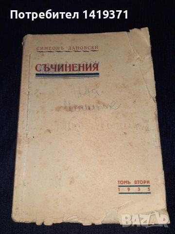 Много рядка книга 1935г. - Съчинения - Симеонъ Дановски - Библиотека българско творрчество