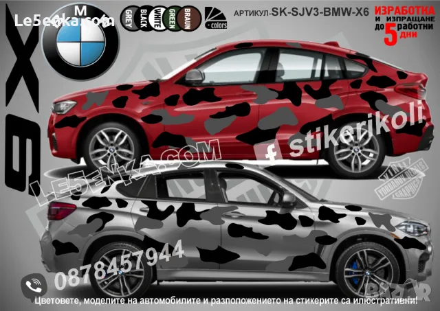 BMW X4 SK-SJV3-BMW-X4 Кaмуфлаж Офроуд Джип Пикап Лодка Camouflage Off-Road стикери, снимка 6 - Аксесоари и консумативи - 47993308