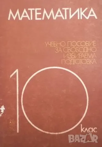 Учебно пособие по математика за свободно избираема подготовка за 10. клас, снимка 1 - Други - 48446815