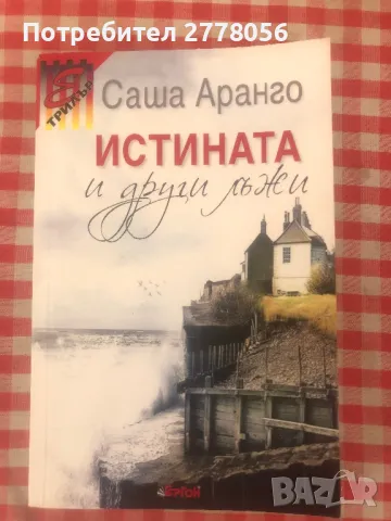 Трилъри и криминални романи 3 , снимка 5 - Художествена литература - 47169894