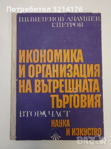 Икономика и организация на вътрешната търговия. Част 2 - Иван Виденов, Ангел Чаушев, Георги Петров, снимка 1 - Специализирана литература - 47294237