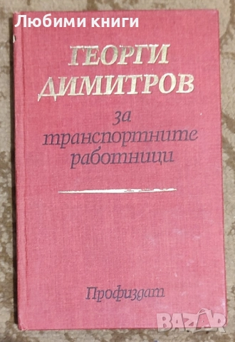 Георги Димитров - за транспортните работници
