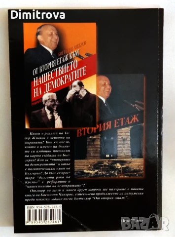 От втория етаж към нашествието на демократите - Костадин Чакъров, снимка 2 - Други - 51331042