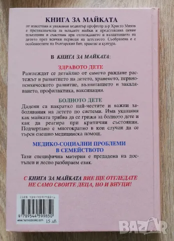 Книга за майката, Христо Михов, снимка 4 - Специализирана литература - 50281347