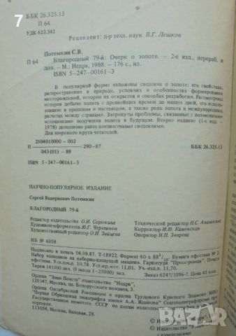 Книга Благородный 79-й Очерк о золоте - С. В. Потемкин 1988 г. Злато, снимка 2 - Други - 46716364