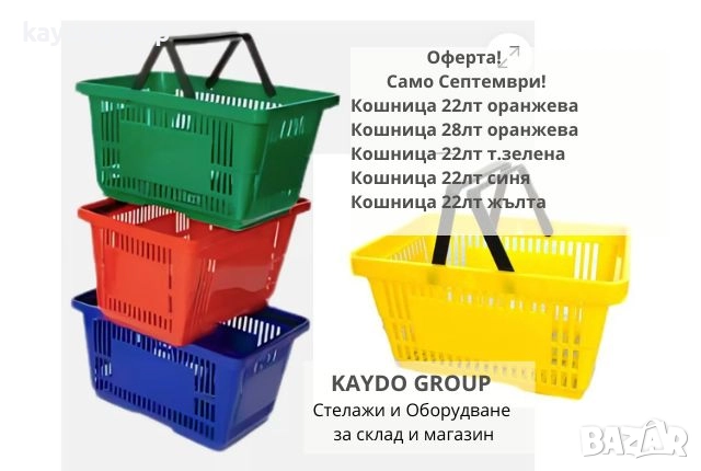 Оферта само Септември! Кошница 22лт или 28лт, снимка 8 - Оборудване за магазин - 51524565