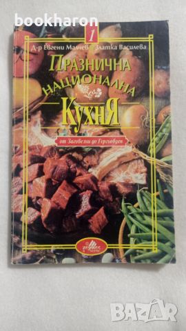 Празнична национална кухня, снимка 1 - Други - 46257187