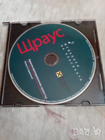 Щраус СД, снимка 1 - CD дискове - 48418398