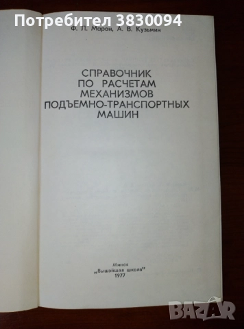 Справочник по расчетам механизмите подъемно-транспортньх машин, снимка 4 - Специализирана литература - 52195442