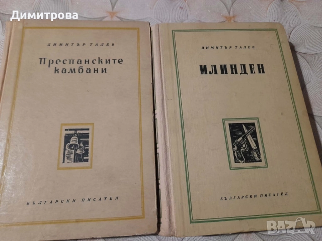 Книги Преспанските камбани и Илинден Димитър Талев 1956 г