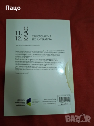 Христоматия по литература 11,12 клас, снимка 2 - Учебници, учебни тетрадки - 53485840