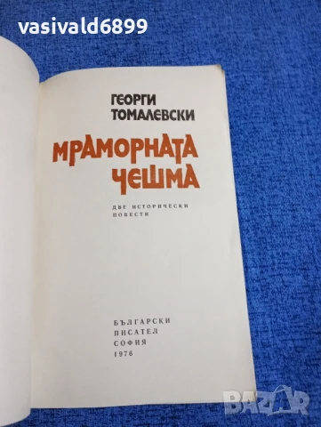 Георги Томалевски - Мраморната чешма , снимка 4 - Българска литература - 50667146