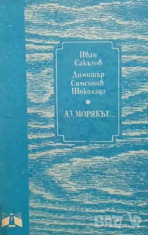 Аз, морякът... Иван Сакъзов, Димитър Симеонов-Шоколада