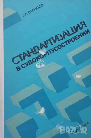 Стандартизация в судокорпусостроении, снимка 1 - Специализирана литература - 47551528