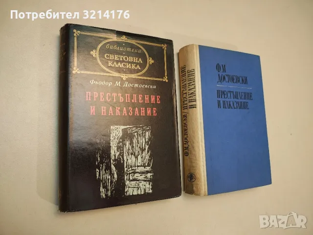 Престъпление и наказание - Фьодор М. Достоевски, снимка 2 - Художествена литература - 48464203