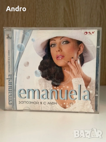 Емануела - Запознай я с мен