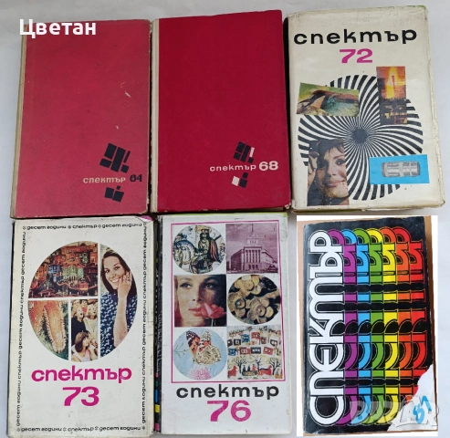 списание АНТЕНИ и СПЕКТЪР - алманах от соц. периода, снимка 2 - Списания и комикси - 52130028