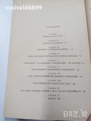 Рафаело Джованьоли - Спартак , снимка 5 - Художествена литература - 49431623