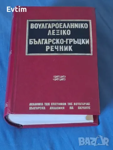 Рядък Пълен Българско-Гръцки речник К.Илков, Д.К.Марицас,Ап.Михайлов,Д.И.Петкидис,/БАН,1960г.1476стр, снимка 1 - Чуждоезиково обучение, речници - 46838679