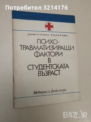 Психо-травматизиращи фактори в студентската възраст - Димитрина Коларова (1976), снимка 1 - Специализирана литература - 47421885