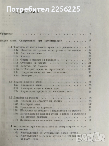 Земно-насипни и каменно-насипни язовирни стени, снимка 7 - Специализирана литература - 52865447