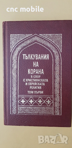 Свещен коран на турски и на арабски, снимка 2 - Антикварни и старинни предмети - 52078131