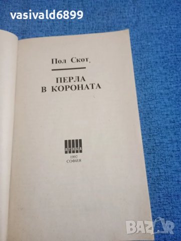 Пол Скот - Перла в короната , снимка 4 - Художествена литература - 47993221