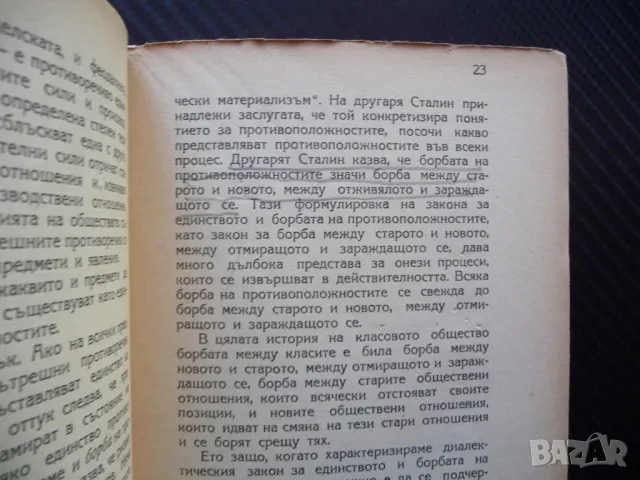 Законът за единството и борбата на противоположностите 1946 БРП, снимка 2 - Специализирана литература - 48613653