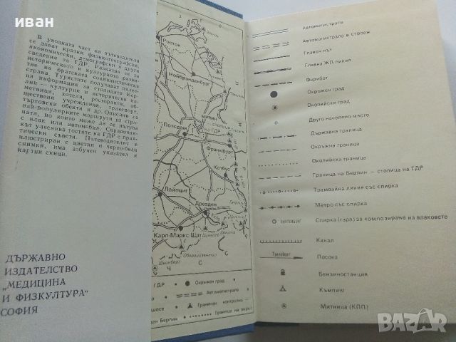 Германската Демократична Република - Пътеводител - 1985г., снимка 2 - Енциклопедии, справочници - 45206966