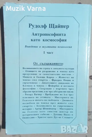 Рудолф Щайнер "Антропософията като космософия. Част 1", снимка 3 - Езотерика - 46956153