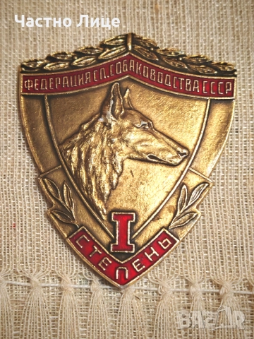 Рядък Руски Соц СССР Знак Плакет Собаководства Кучета
