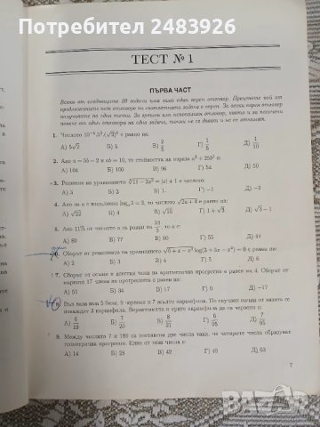10 примерни теста по Математика за кандидат - студенти за Технически университет  Иван Трендафилов, снимка 8 - Учебници, учебни тетрадки - 50580309