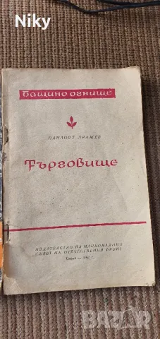 Книги за град Търговище , снимка 3 - Художествена литература - 47182900