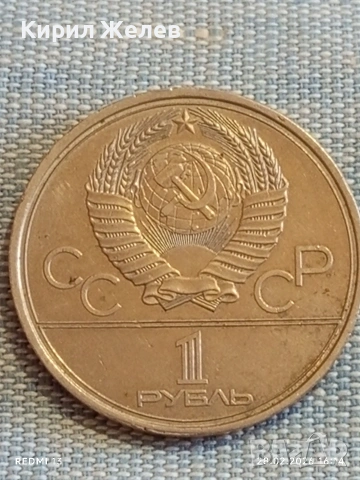 Юбилейна монета 1 рубла 1980г. СССР тема Летни олимпийски игри Москва 51013, снимка 4 - Нумизматика и бонистика - 53657617