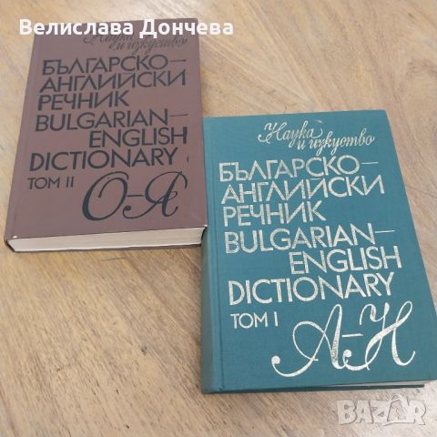 Английско-български речник и Българо-английски речник, снимка 2 - Чуждоезиково обучение, речници - 45871678