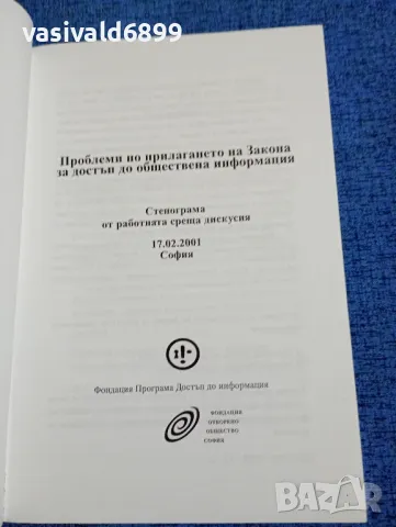 "Проблеми по прилагането на закона за достъп до обществена информация", снимка 4 - Специализирана литература - 49248899