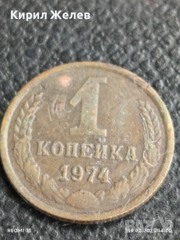 Монета 1 копейка 1974г. СССР рядка за КОЛЕКЦИЯ ДЕКОРАЦИЯ 44350
