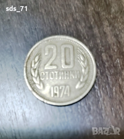 Продавам монета 20 стотинки 1974 год 200 лв
