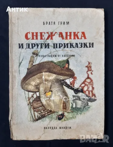 Стари Детски Книги с Приказки Африкански Приказки Индийски Приказки Снежанка , снимка 13 - Детски книжки - 48811319